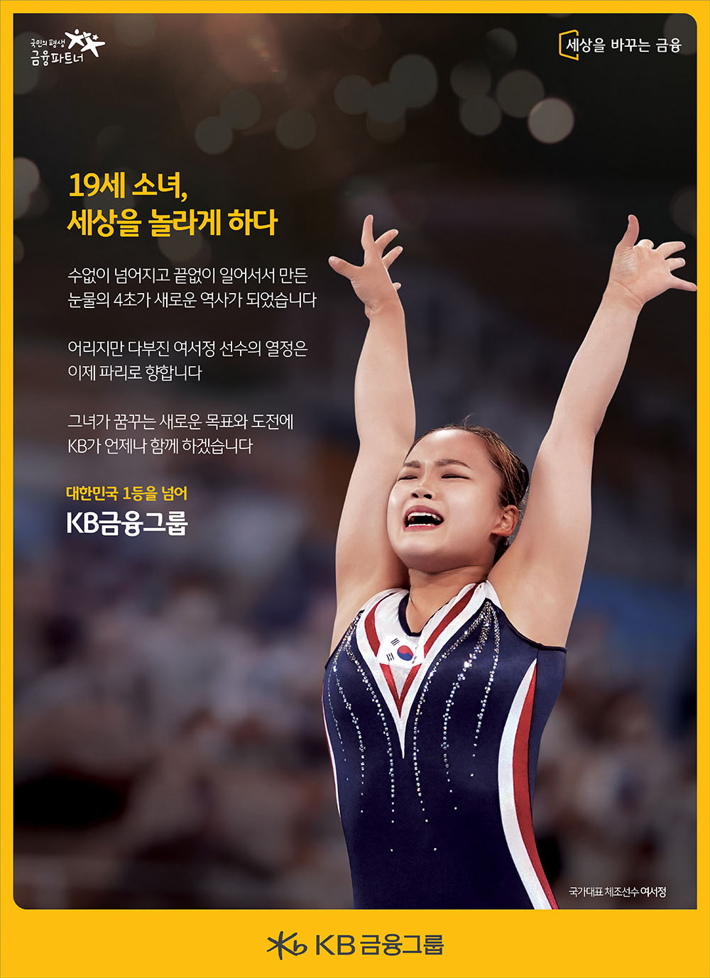 KB appluads athletes of KB who competed at Tokyo - Seo Jeong Yeo