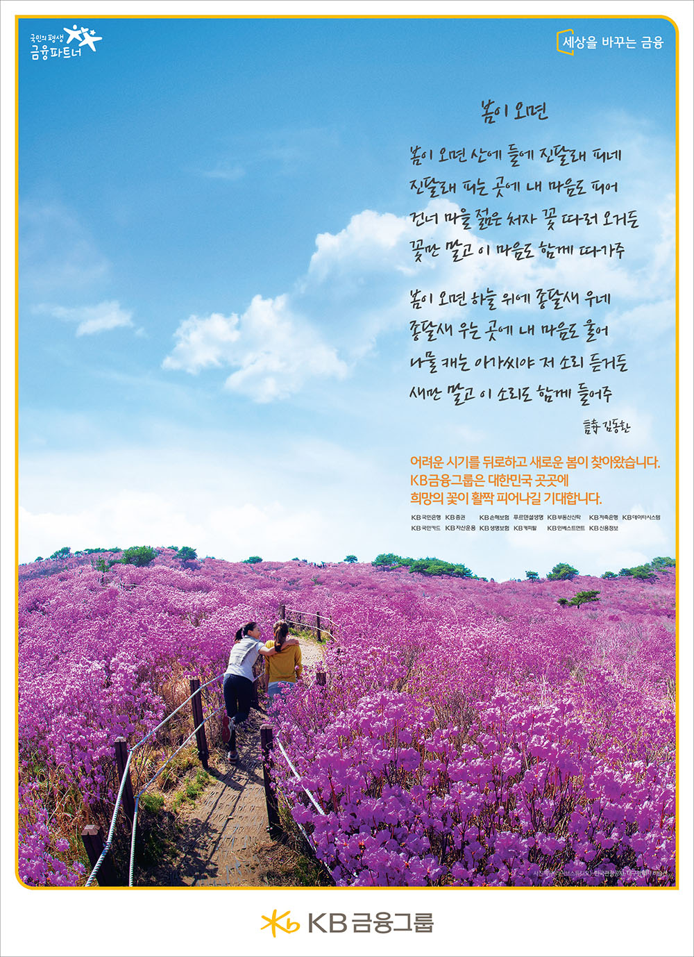 Kookmin Hope Campaign – Welcome Spring