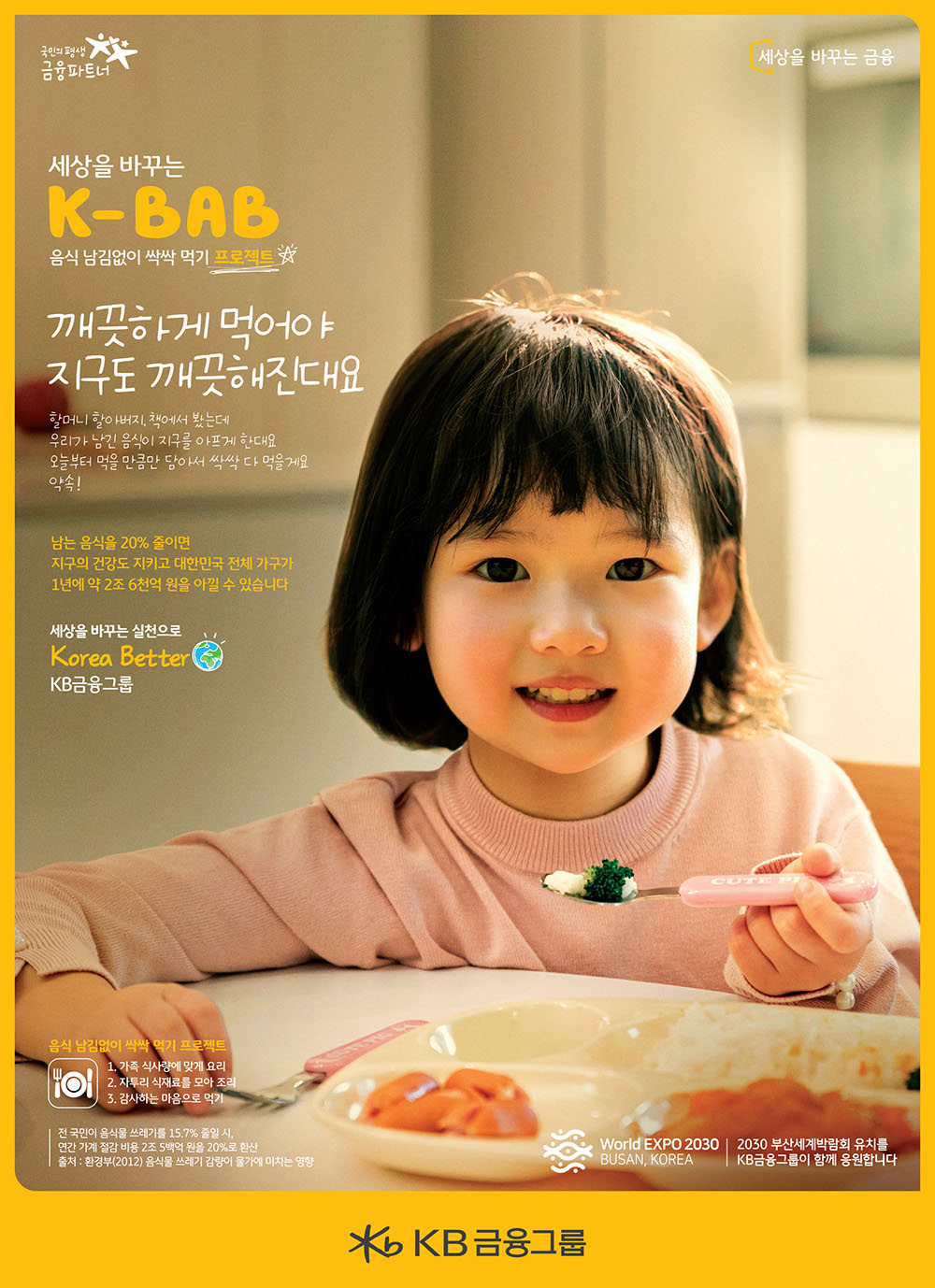K-BAB 프로젝트 - 남김없이 먹기 편 포스터 이미지