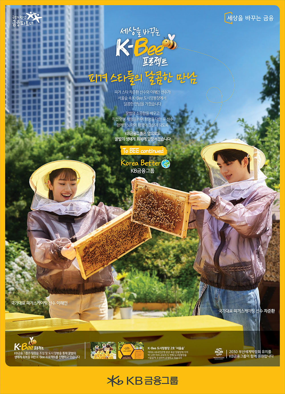 K-Bee 프로젝트 도시양봉장 포스터 이미지